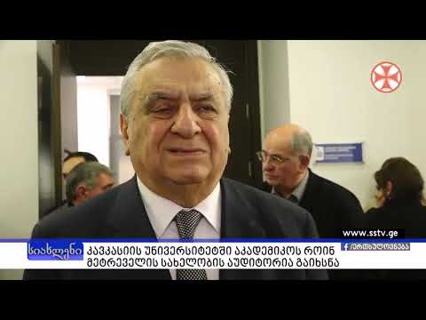 აკადემიკოს როინ მეტრეველის სახელობის აუდიტორიის გახსნა